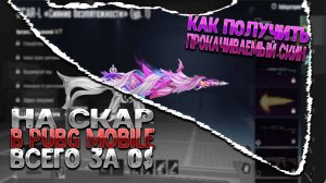 Как бесплатно получить скин на SKAR-L сияние безмятежности пабг мобайл. Pabg mobile