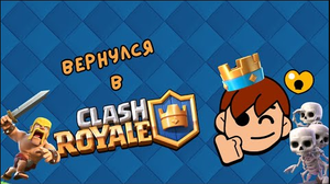 АЙСКУЛ ВЕРНУЛСЯ В Clash Royale 👑!