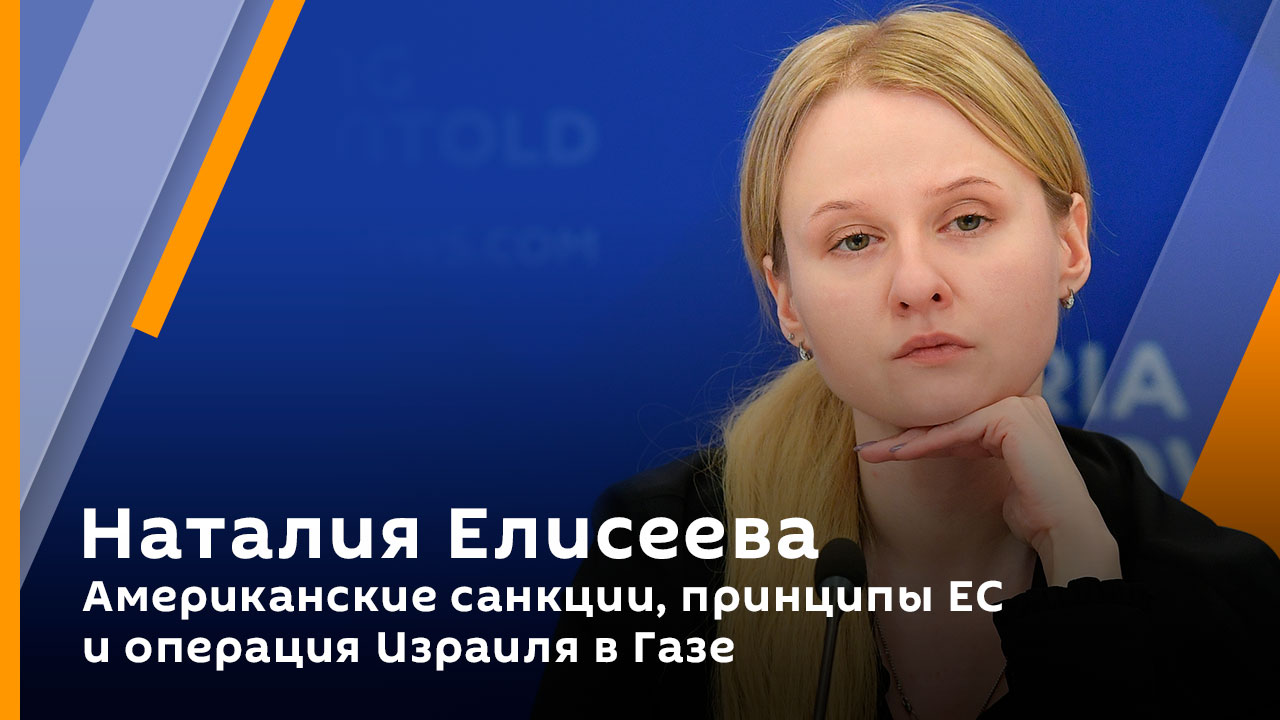 Наталия Елисеева. Американские санкции, принципы ЕС и операция Израиля в Газе