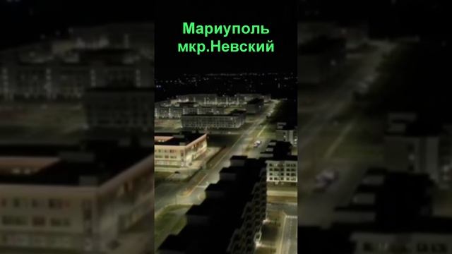 Впечатляющее видео ночной Мариуполь мкр Невский.Impressive video of night Mariupol microdistrict Nev