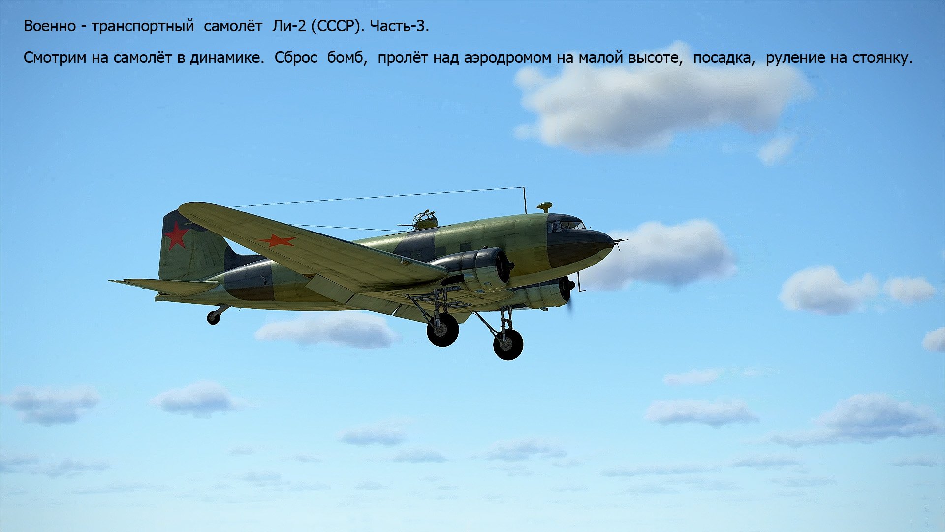 Военно - транспортный самолёт Ли-2 (СССР). Ч-3.  Симулятор «IL-2 Sturmovik Great Battles».