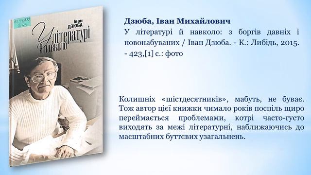 Іван Дзюба – талант і доля