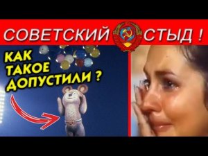 Крупнейший провал СССР на Олимпиаде 80 ⚽️⛹️ Что стало с олимпийским Мишкой, когда он улетел