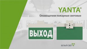 YANTA® cветовой указатель / оповещатель пожарный световой