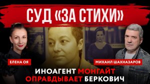 Суд «за стихи». Иноагент Монгайт оправдывает Беркович | Михаил Шахназаров и Елена Оя