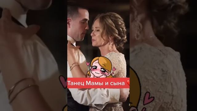 Танец Мамы и сына ❤️❤️