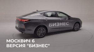 Москвич 6 | Версия «Бизнес»