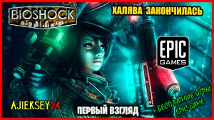 Бесплатная раздача Bioshock ➤ ПЕРВЫЙ ВЗГЛЯД | epic games | 2022 ✔
