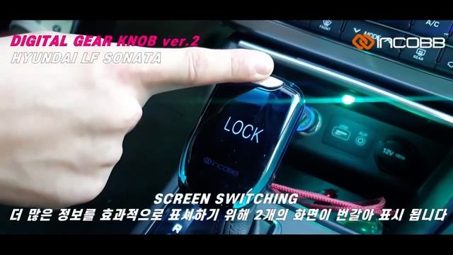 인코브(INCOBB KOREA) LF쏘나타(LF SONATA) 디지털 기어봉 버전2(DIGITAL GEAR KNOB VER.2) смотреть онлайн
