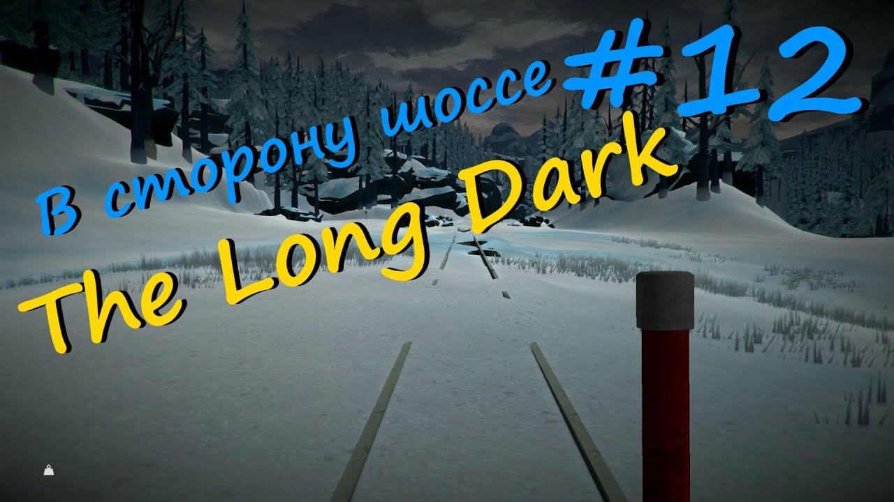The Long Dark прохождение на русском #12 - В сторону прибрежного шоссе