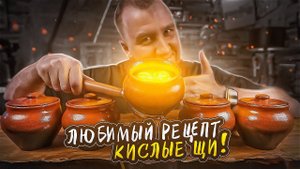 КИСЛЫЕ ЩИ | ЛЮБИМЫЙ РЕЦЕПТ