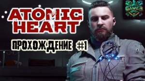 СССР будущего ▶ Atomic Heart прохождение часть первая