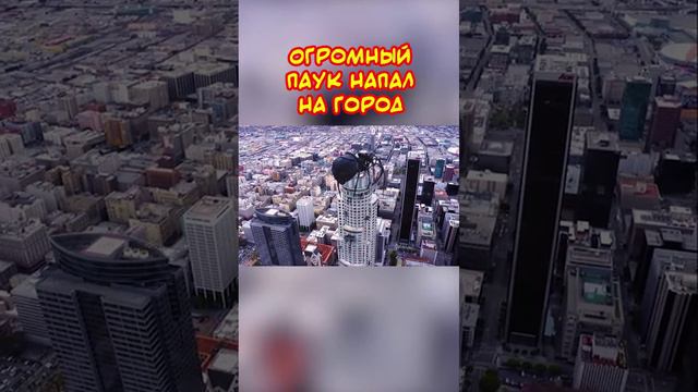 🎬🍿🗯️ ОГРОМНЫЙ ПАУК НАПАЛ НА ГОРОД ♨️💯
    
        🗯️ НАЗВАНИЕ КИНО ФИЛЬМА ❕МЕГАПАУК❕