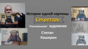 (Кот-секретарь.) История одной картины.