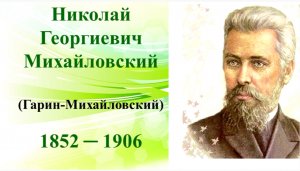 «Жизнь-колесо». К юбилею  Николая Гарина-Михайловского.
Онлайн-исследование
