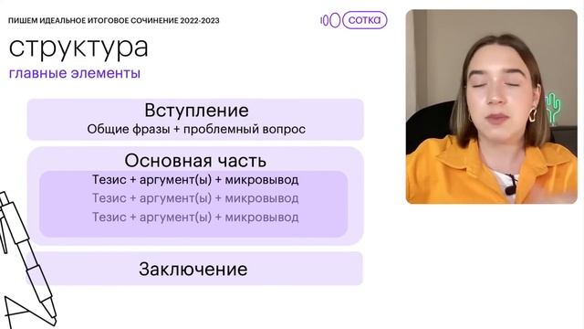 Пишем идеальное итоговое сочинение 2022-2023 | СОТКА
