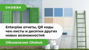 Новая версия Help Desk системы #1 (Окдеск) для автоматизации сервисного и выездного обслуживания