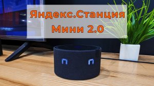 Обзор Яндекс.Станции мини 2.0