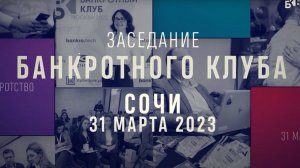 Заседания Банкротного клуба - Сочи - 31 марта 2023 - 52 серия