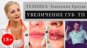 О технике увеличения губ ТП - рассуждения косметолога / Емельян Брауде / тугая писечка