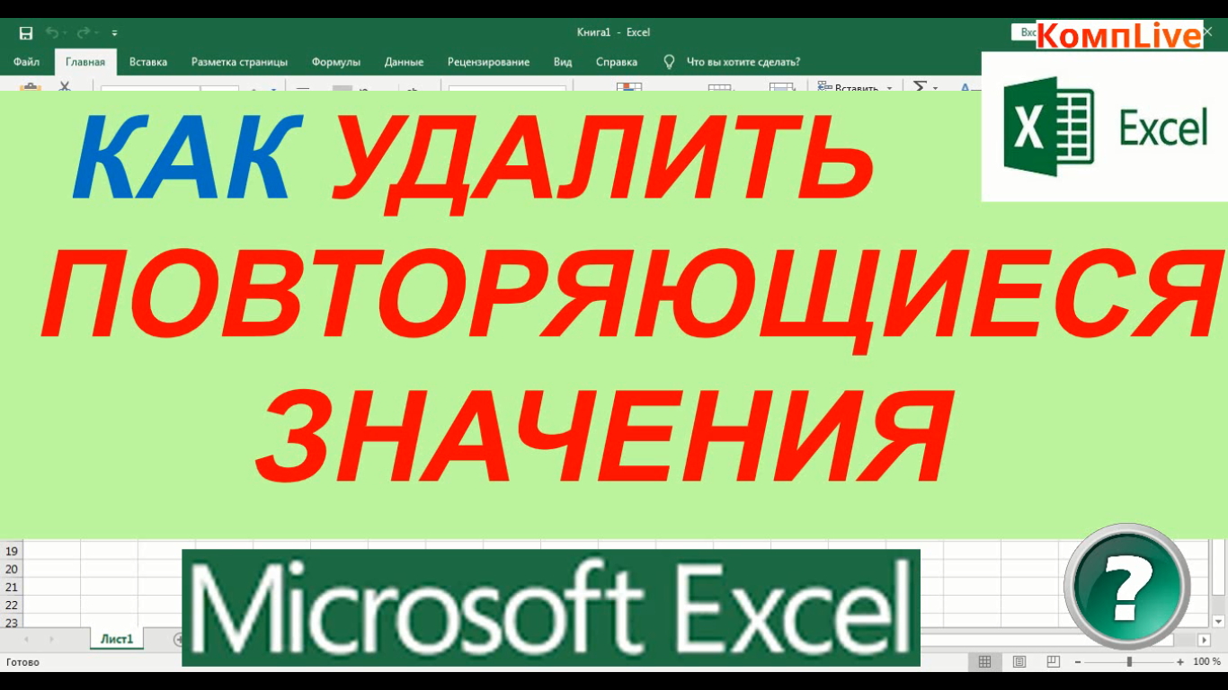 Удалить повторяющиеся слова в excel. Как удалить повторяющиеся значения в excel. Как в экселе удалить повторяющиеся слова. Excel как заменит 1 2 3 на 01 02 03. Повторяющиеся 1111