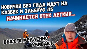 Без гида на Казбек и Эльбрус #5. Начинается отек легких. Надо принять сложное решение.