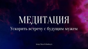 Медитация на ускорение встречи с будущим мужем