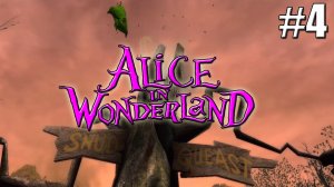 ДВЕРНЫЕ ЛАБИРИНТЫ И СВИНЬИ►Прохождение Alice in Wonderland #4