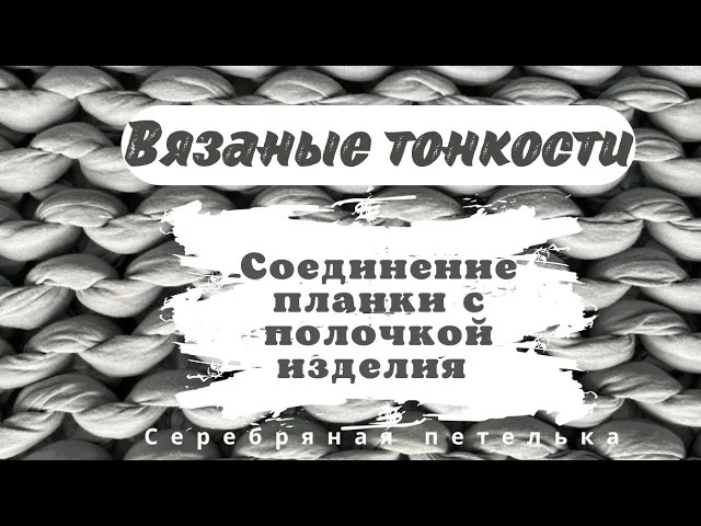 Соединение планки с полочкой изделия на вязальной машине смотреть онлайн