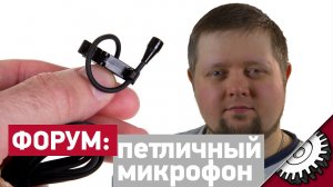 Шумы петличного микрофона - Форум - forum.bennet.ru - Айсбиргер