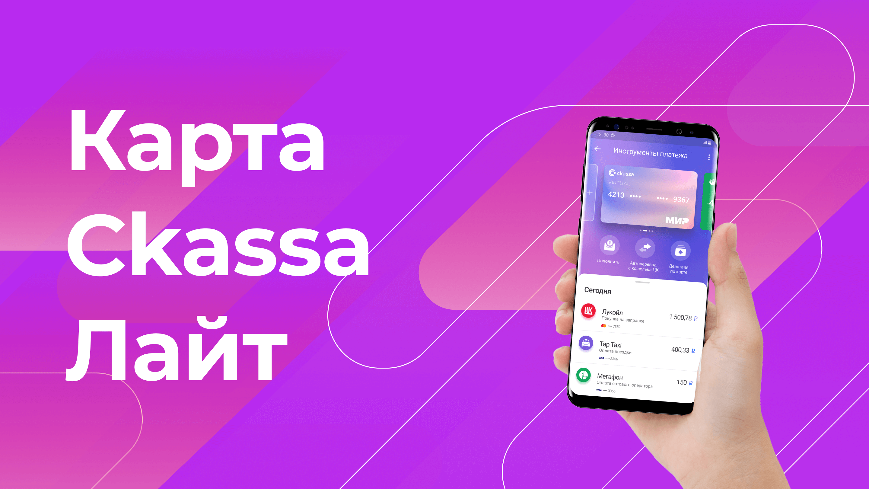 Ckassa Лайт — виртуальная банковская карта МИР для самозанятого