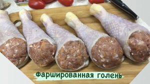 ФАРШИРОВАННАЯ КУРИНАЯ ГОЛЕНЬ // ПОКУПАТЕЛИ НЕ ОЦЕНИЛИ