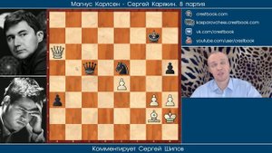 Карлсен Карякин, 8 партия. Обзор Сергея Шипова