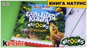 Книга Natoonsот Киндер Сюрприз | Подробный обзор | Что внутри? | Kinder Натунс