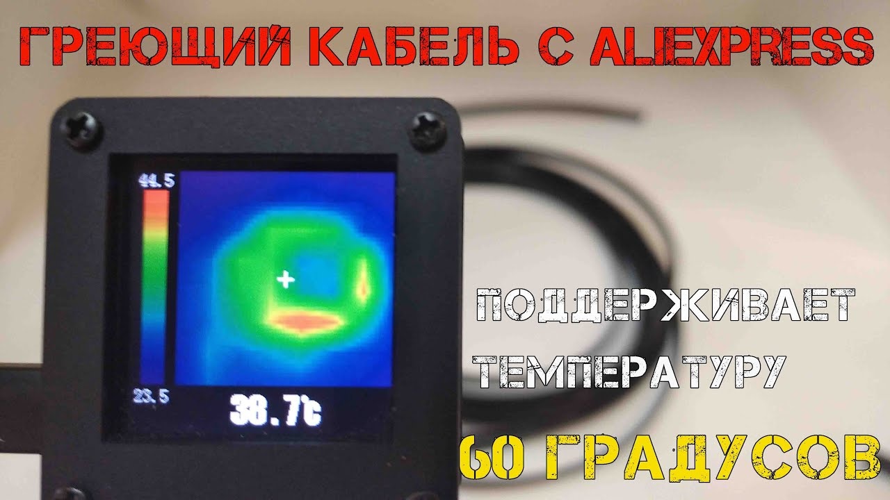 Греющий кабель сам регулирует мощность, поддерживая температуру 60 градусов с Aliexpress. смотреть онлайн