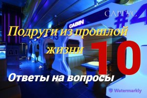 #54 Подруги из прошлой жизни на космическом корабле. Ответы на вопросы. Часть 10.