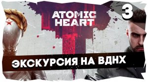 ATOMIC HEART► [ПОЛНОЕ ПРОХОЖДЕНИЕ] Сложность Армагеддон [3] #atomicheart