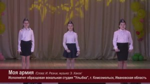 "Моя армия" исп. образцовая вокальная студия "УЛЫБКА" ГДК г.Комсомольск. 2022г. Видеостудия"ЛИК"