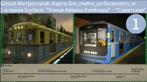 Gmod Метрострой. Карта Gm_metro_surfacemetro_w 1-я Surface "Ул А. Кляйнера" - "Советская"
