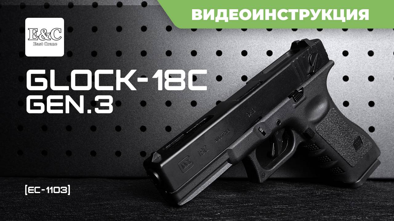 Страйкбольный пистолет (East Crane) Glock 18C gen.3 EC-1103