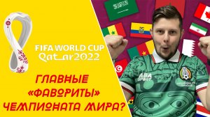 ТОП факты про ГЛАВНЫХ «ФАВОРИТОВ» Чемпионата мира 2022 по футболу в Катаре!