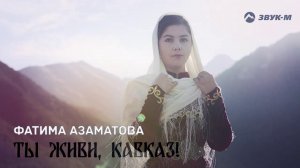 Фатима Азаматова - Ты живи, Кавказ! | Премьера трека 2020