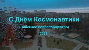 Поехали - акция на 12 апреля от велосипедистов Липецка 2023