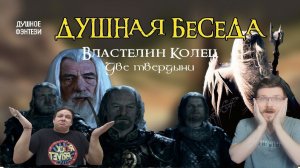 2. Властелин Колец - Две Твердыни - Книга и Фильм