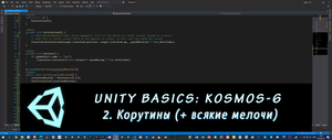 Основы Unity: Kosmos-6. 2 – Корутины (+ всякие мелочи)