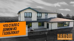 Что стало с домом из газоблока?