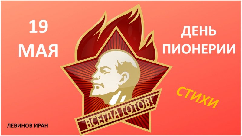 День Пионерии.Стихи.