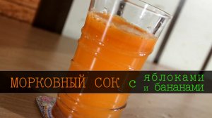 МОРКОВНО ЯБЛОЧНЫЙ СОК С БАНАНАМИ- [Свежевыжатые соки рецепты] [Морковные соки]