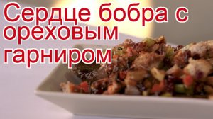 Рецепты из бобра - как приготовить бобра пошаговый рецепт - Сердце бобра с ореховым гарниром