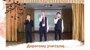 Дорогому учителю Слова и музыка Гульнары Азаматовой. Вокальный ансамбль "Волшебная страна"